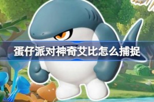 蛋仔派对神奇艾比怎么捕捉