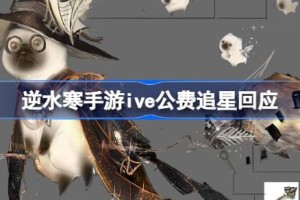 逆水寒手游ive公费追星回应