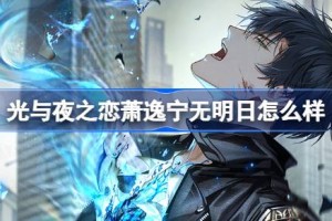 光与夜之恋萧逸宁无明日怎么样