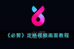 必剪怎么定格画面