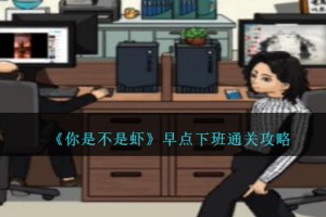 你是不是虾早点下班怎么过