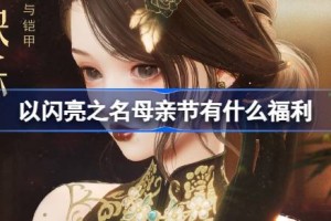 以闪亮之名母亲节有什么福利