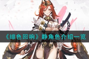 绯色回响静角色怎么样