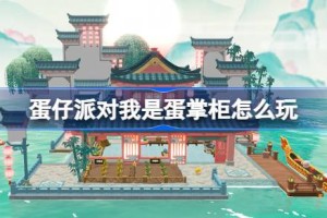 蛋仔派对我是蛋掌柜怎么玩