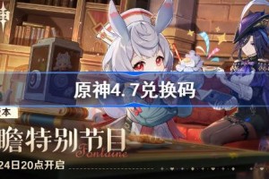 原神4.7兑换码