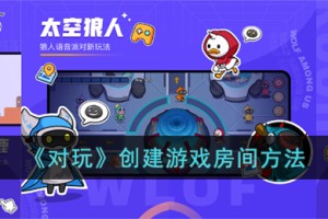 对玩怎么创建游戏房间