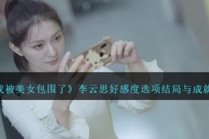 完蛋我被美女包围了李云思怎么攻略