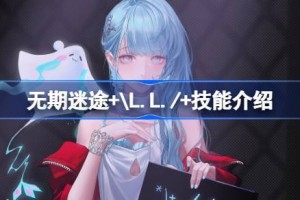 无期迷途+\L.L./+技能介绍