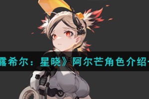 依露希尔星晓阿尔芒角色怎么样