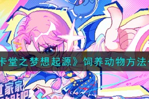 皮卡堂之梦想起源怎么饲养动物