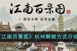 江南百景图杭州怎么解锁