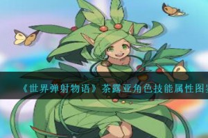 世界弹射物语茶露亚怎么样