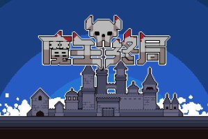 魔王终局‌毒雷暴击流一览-魔王终局‌毒雷暴击流怎么搭配