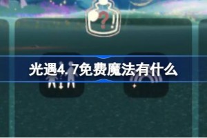 光遇4.7免费魔法有什么