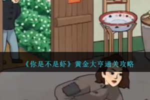 你是不是虾黄金大亨怎么过