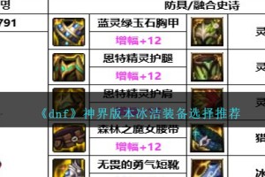 DNF神界版本冰洁带什么装备