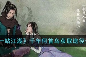 下一站江湖千年何首乌怎么获得