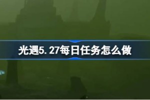 光遇5.27每日任务怎么做